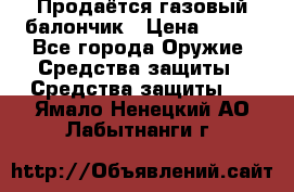 Продаётся газовый балончик › Цена ­ 250 - Все города Оружие. Средства защиты » Средства защиты   . Ямало-Ненецкий АО,Лабытнанги г.